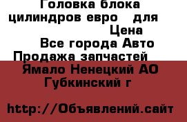 Головка блока цилиндров евро 3 для Cummins 6l, qsl, isle › Цена ­ 80 000 - Все города Авто » Продажа запчастей   . Ямало-Ненецкий АО,Губкинский г.